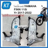 ราคา ไฟเลี้ยวหน้าFinn115i รุ่น ยามาฮ่า ฟินน์ 115i YAMAHA FINN ปี 2017 2022 ไม่มีขั้วเเละหลอดไฟ (18139454293)