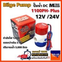 ราคา ปั๊มน้ำ MTEC DC12V 24V 1100GPH รุ่น PLUS ตัว Upgrade แรงกว่าเดิม 3 เท่า (18560551307)