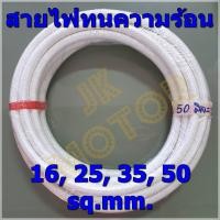 ราคา สายไฟทนความร้อน 200 องศา 16 25 35 50 SQ MM แบ่งปลีกเป็นเมตร สายทนความร้อน สายไฟซิลิกอน สายไฟฮีตเตอร์ สายไฟทนร้อน สายไฟใยแก้ว สายฮีตเตอร์ (2929772498)
