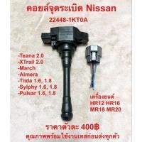 ราคา คอยล์จุดระเบิด Nissan March Almera Tiida Sylphy Pulsar Juke Teana X Trail ราคาตัวละ 400 (19234829237)