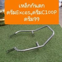 ราคา เหล็กกันตกดรีมexcesดรีมC100Pดรีม99 ชุบเงาวิบวับ (9948965837)