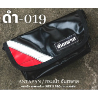 ราคา กระเป๋าสะพายข้างสไตล์สีดำ แบรนด์ ANTAPAN 100 Genunie รุ่น SizeS หนังผ้าใบรถบรรทุกแบบกันน้ำ Waterproof พร้อมส่ง (15209818350)