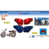 ราคา ฝากระเป๋าข้าง ซ้าย ขวา Suzuki FR80 Love รุ่นไฟเหลี่ยม ของใหม่ (19918060002)