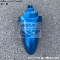 ราคา บังโคลนหน้า SCOOPY I ตัวเก่า ตัวแรก Honda สกูปปี้ไอ เฟรมรถ (9041884833)