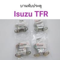 ราคา บานพับประตู Isuzu TFR แท้ (8844220184)