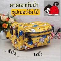ราคา chalita 12นิ้ว กระเป๋าคาดเอว พ่อค้า แม่ค้า ลายการ์ตูนน่ารัก (20396939700)