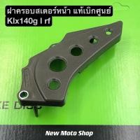 ราคา ฝาครอบสเตอร์หน้า klx140g l rf แท้เบิกศูนย์ Kawasaki (16596138387)
