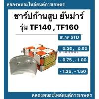 ราคา ชาร์ปก้านสูบ ยันม่าร์ TF140 TF160 มีขนาด STD 1 50 ชาร์ปtf ชาร์ปก้านยันม่าร์ ชาร์ปก้านสูบTF ช้าฟก้านสูบTF140 ชาปก้านTF160 ชาร์ปก้านสูบTF140 (10416398947)