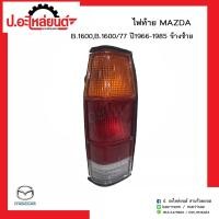 ราคา ไฟท้ายรถ มาสด้าบี1600 77 ปี 1966 1985 ข้างซ้าย Mazda B1600 77 LH ยี่ห้อ A A MOTOR (7415957272)