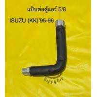 ราคา แป็บแอร์ อลูมิเนียมต่อตู้แอร์ ISUZU TFR KIKI ปี1994 1996 (14147313198)