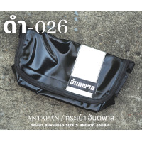 ราคา กระเป๋าสะพายข้างสไตล์สีดำ แบรนด์ ANTAPAN 100 Genunie รุ่น SizeS หนังผ้าใบรถบรรทุกแบบกันน้ำ Waterproof พร้อมส่ง (15209818357)