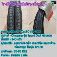 ราคา Chaoyang ยางนอก ยางนอกจักรยาน ขนาด 20x1 60 41 406 SPEED DEVIL (17448379092)