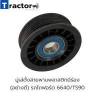 ราคา มู่เล่ตั้งสายพานพลาสติกมีร่อง อย่างดี รถไถฟอร์ด 6640 7740 7840 TS90 (11713324084)