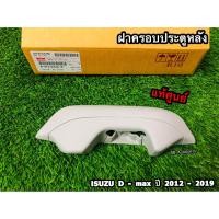 ราคา ฝาครอบประตูหลัง สีเทา รุ่น Spacecab Isuzu D max ปี 2012 2019 แท้ศูนย์100 (10733453507)