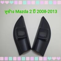 ราคา หูช้าง รถมาสด้า2 Mazda 2 ปี 2008 2013 เข้ามุมสวยมิติเสียงเยี่ยม หูชางใส่เสียงแหลม (9987813648)