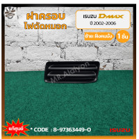 ราคา ฝาครอบไฟตัดหมอก ไฟสปอร์ตไลท์ ISUZU D MAX ปี 2002 2006 อีซูซุ ดีแม็กซ์ แท้ศูนย์ ชิ้น (17926380894)