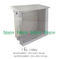 ราคา มีขายส่ง ตู้กันน้ำพลาสติก ตู้พลาสติก ฝาทึบ มีหลังคา เบอร์ 101W 102W 103W และ ตู้กันน้ำพลาสติก ฝาใส มีหลังคา 101CW 102CW 103CW ยี่ห้อ Nano นาโน (8990408699)