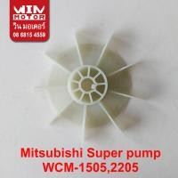 ราคา อะไหล่ปั๊มน้ำ Mitsubishi Super Pump ใบพัด ระบายอากาศ Cooling Fan รุ่น WCM UMCH MCH ACH WCL CMCH (21271656280)
