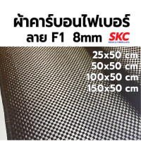 ราคา ผ้าคาร์บอนแท้ ลายF1 8มม ไซส์เล็ก ผ้าคาร์บอนลายF1 ผ้าคาร์บอนF1 ผ้าคาร์บอนไฟเบอร์ ผ้าคาร์บอนหุ้ม ผ้าคาร์บอนแต่งรถเอฟวัน (21410437556)