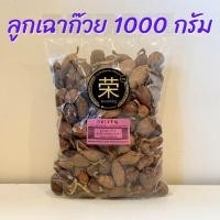 ราคา ลูกเฉาก๊วย ลูกกระวานดำ ชะโก ขนาด 500 กรัม และ 1000 กรัม (21402730551)