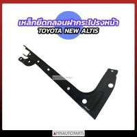 ราคา เหล็กยึดฝากระโปรงหน้า เหล็กยึดกลอนฝากระโปรงหน้า TOYOTA NEW ALTIS อัลติส (19341695218)