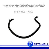ราคา อะไหล่แท้ ท่อน้ำเข้ากระป๋องพักหม้อน้ำ ท่อยางกระป๋องพักน้ำ ท่อยางจากปีกผีเสื้อ สำหรับ CHEVROLET AVEO 2010 เชฟโรเลต อาวีโอ้ จำหน่ายแยก (10257149760)