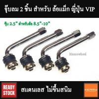 ราคา จุ๊บลม จุ๊บลมแม็ก จุ๊บลมยาว จุ๊บลมล้อแม็ก จุ๊บลมสองชิ้น จุ๊บลมล้อแม็กญี่ปุ่น จุ๊บลมล้อแม็ก VIP ขนาด 2 3 จุ๊บลมยาง จุ๊บลมล้อแม็ก work (20947100467)