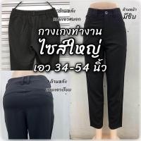 ราคา กางเกงทำงานBigsize เอว 34 54 เนื้อผ้านาโน (20358622331)