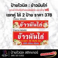 ราคา ป้ายไวนิลข้าวมันไก่ 180 cm ออกแบบฟรี ทักแชท สีสด คมชัด ทนทาน (21391995681)