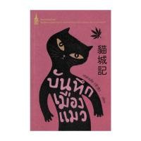 ราคา นายอินทร์ หนังสือ บันทึกเมืองแมว (20619857589)