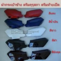 ราคา ฝากระเป๋า ดรีมคุรุสภา ดรีมเก่า ดรีมท้ายเป็ด ฝากระเป๋าข้าง honda dream100 ดรีมคุรุสภา ดรีมเก่า ดรีมท้ายเป็ด (14099965461)