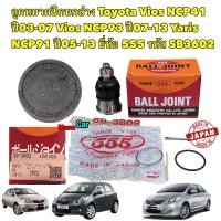 ราคา ลูกหมาก ปีกนกล่าง Toyota Vios NCP41 NCP93 ปี02 21 Yaris NCP91 ปี05 21 ตัวแรกถึงปัจจุบัน 555ญี่ปุ่น รหัส SB 3602 (18197020333)