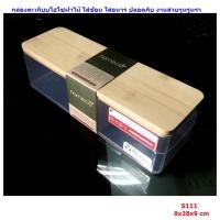 ราคา กล่องตะเกียบ กล่องใสตะเกียบกล่องใส่ช้อน ส้อม ตะเกียบใส่อาหาร ปลอดภัย กล่องเก็บช้อน พลาสติก ดูหลู หรา สวย ไอโซ ฝาไม้ (10600120242)