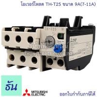 ราคา Mitsubishi โอเวอร์โหลด TH T25 ขนาด 5A 6 6A 9A 11A 15A 22A Overload By ธันไฟฟ้า Thun Electric Online (7201442140)