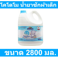 ราคา โคโดโม น้ำยาซักผ้าเด็ก 2800 มล รหัสสินค้า 244361 (10196248982)