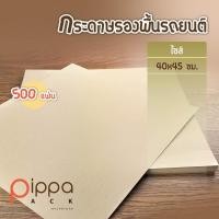 ราคา กระดาษรองพื้นรถยนต์ ไซส์ 40X45 ซม แพ็คละ 500 ใบ กระดาษปูพื้นรถยนต์ กระดาษรองพื้นรถ (9166940407)