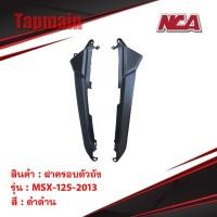 ราคา ฝาครอบตัวถัง คู่ MSX 125 2013 รุ่นเก่า มี 2 สี ฝาข้าง ชุดสี มอเตอร์ไซค์ ชุดสีmsx (2648872561)