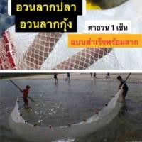 ราคา อวนลากปลา อวนลากกุ้ง รุ่นประหยัด แบบสำเร็จพร้อมลาก มีหลายขนาดให้เลือก (8666376482)