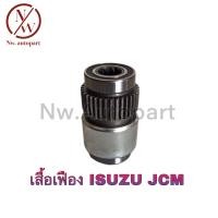 ราคา เสื้อเฟือง ISUZU JCM (17228891800)
