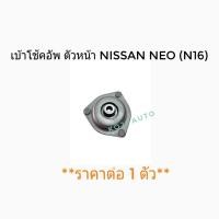 ราคา เบ้าโช้คอัพ ตัวหน้า Nissan Sunny Neo นีสสัน นีโอ N16 1 ชิ้น (5714754602)