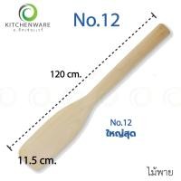 ราคา ไม้พาย มีให้เลือก 12 ขนาด ไม้พายผสมอาหาร ไม้กวนวัตถุดิบ ไม้ตักขนม ไม้ตักไอศครีม ไม้ตักขนม ไม้กวนขนม (18040418683)