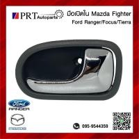 ราคา มือเปิดใน มือเปิดอันใน มือเปิดประตูด้านใน MAZDA FIGHTER FORD RANGER FOCUS TIERRA มาสด้า ไฟเตอร์ ฟอร์ด เรนเจอร์ โฟกัส เทียร่า ก้านชุบ ยี่ห้อ S PRY (20985793056)
