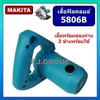 ราคา เสื้อฟิลคอยล์ เครื่องเลื่อย 7 5806B MAKITA เสื้อมอเตอร์ เครื่องเลื่อยวงเดือน 7 นิ้ว 5806B มากีต้า เสื้อฟิลคอยล์ 5806B MAKITA (20016098599)