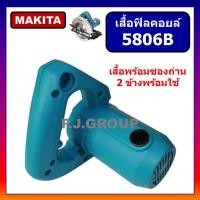 ราคา เสื้อฟิลคอยล์ เครื่องเลื่อย 7 5806B MAKITA เสื้อมอเตอร์ เครื่องเลื่อยวงเดือน 7 นิ้ว 5806B มากีต้า เสื้อฟิลคอยล์ 5806B MAKITA เสื้อ 5806B มากีต้า (20016139664)