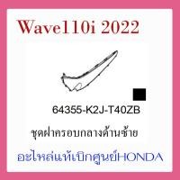 ราคา ชุดสี Wave110i 2022 ชุดสี ขายแยกชิ้น อะไหล่แท้เบิกศูนย์ HONDA สีดำ ดรัมเบรค ล้อซี่ ฝาครอบไฟหน้า Wave110i ฝาครอบท้าย Wave 110i บังโคลนหน้า แท้100 (14655243546)