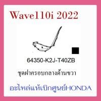 ราคา ชุดสี Wave110i 2022 ชุดสี ขายแยกชิ้น อะไหล่แท้เบิกศูนย์ HONDA สีดำ ดรัมเบรค ล้อซี่ ฝาครอบไฟหน้า Wave110i ฝาครอบท้าย Wave 110i บังโคลนหน้า แท้100 (14655081913)