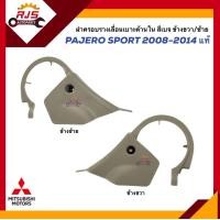 ราคา แท้ ฝาครอบรางเลื่อนเบาะ ใน ฝาครอบรางเลื่อนเบาะหน้า ด้านใน Mitsubishi Pajero Sport 2008 2014 สีเบจ ข้างซ้าย ขวา (20265910856)