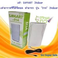 ราคา สามารถ เสาภายใน D1A indoor antenna (1991802735)
