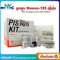 ราคา ลูกสูบ Nouvo135 นูโว ยี่ห้อ JP ญี่ปุ่น YAMAHA ยามาฮ่า ขนาด 54 00 56 00 มม สลัก 14 มม ลูกสูบชุด ลูกสูบ แหวน สลัก กิ๊บล็อก (18694455248)