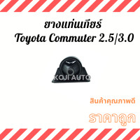 ราคา Set ยางแท่นเครื่อง แท่นเกียร์ Toyota Commuter รถตู้ โตโยต้า คอมมิวเตอร์ 2 5 3 0 (11907958067)
